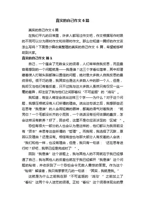 真实的自己作文6篇