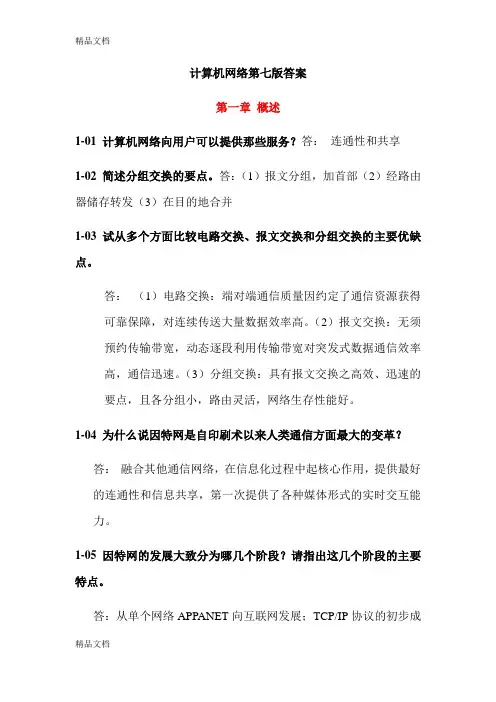 《计算机网络》第七版答案教学提纲