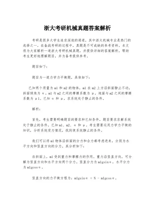 浙大考研机械真题答案解析