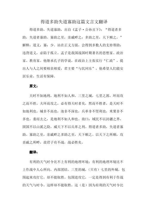 得道多助失道寡助这篇文言文翻译