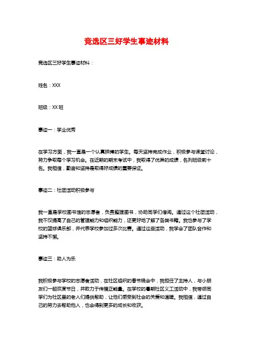 竞选区三好学生事迹材料