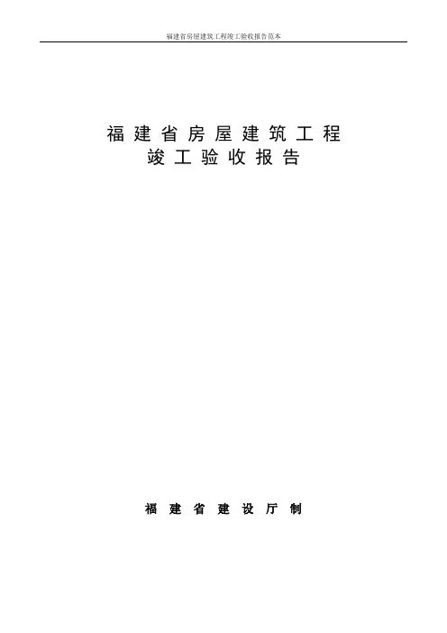 福建省房屋建筑工程竣工验收报告范本