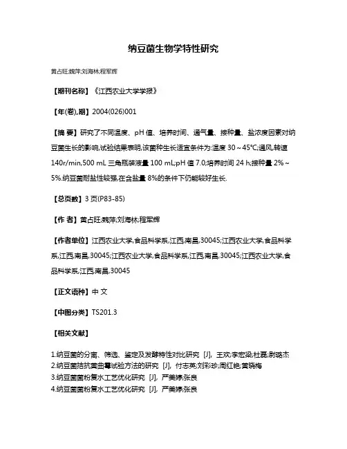 纳豆菌生物学特性研究