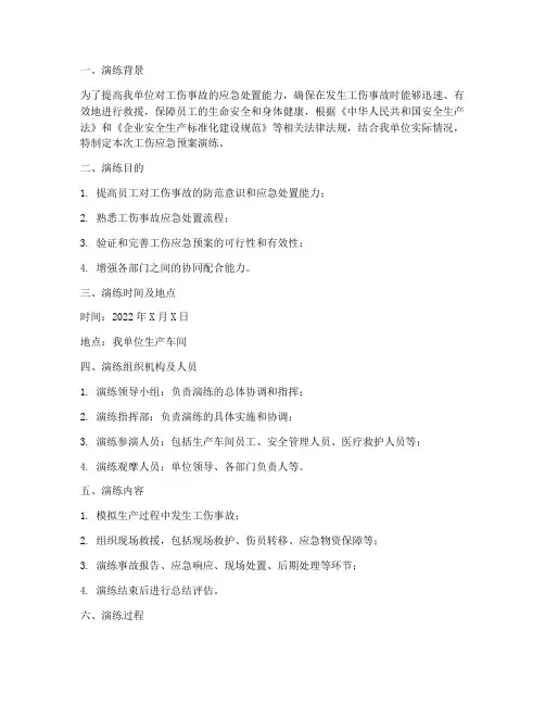 工伤应急预案演练记录