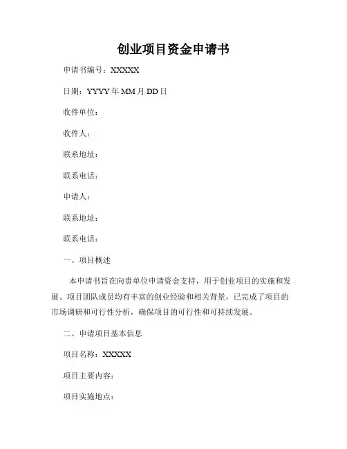 创业项目资金申请书
