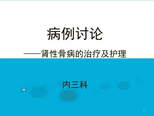 护理查房肾性骨病的护理 ppt课件