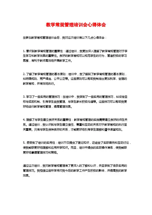 教学常规管理培训会心得体会