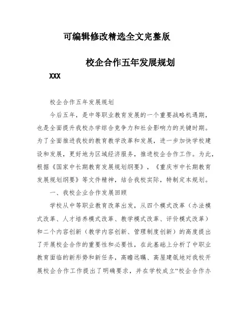 校企合作五年发展规划精选全文