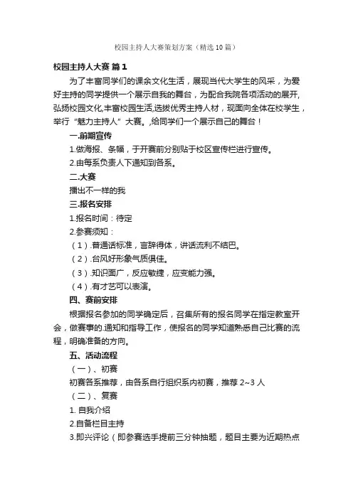 校园主持人大赛策划方案（精选10篇）