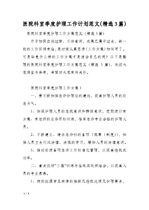 医院科室季度护理工作计划范文(精选3篇)