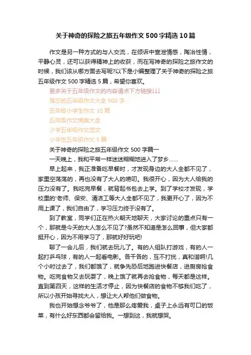 关于神奇的探险之旅五年级作文500字精选10篇