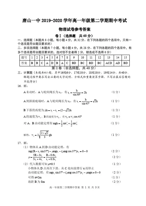 河北省唐山市第一中学2019-2020学年高一下学期期中考试物理答案