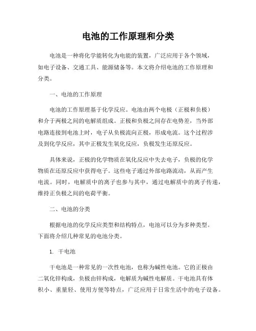 电池的工作原理和分类
