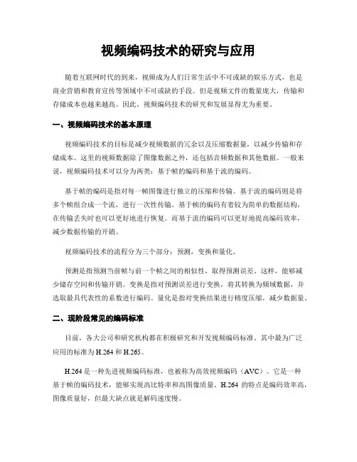 视频编码技术的研究与应用