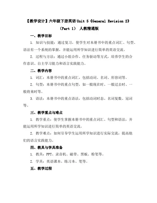 【教学设计】六年级下册英语-Unit5《GeneralRevision2》(Part1)人教精通版