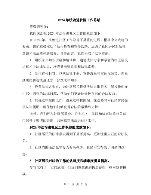 2024年法治进社区工作总结