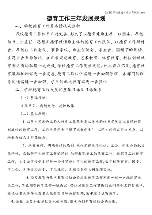 (完整)学校德育工作三年规划.doc