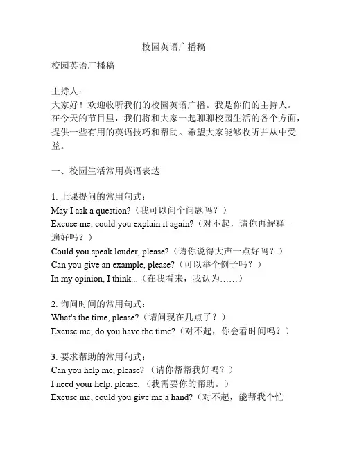 校园英语广播稿