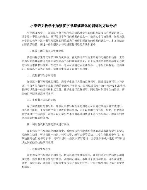 小学语文教学中加强汉字书写规范化的训练的方法分析