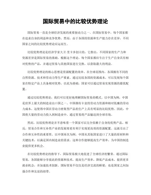 国际贸易中的比较优势理论