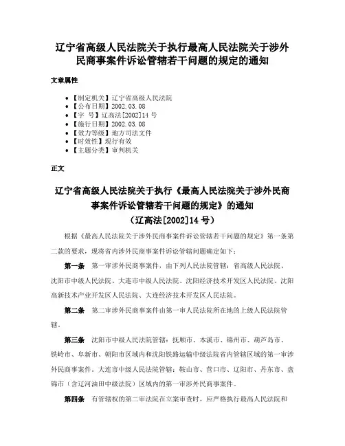 辽宁省高级人民法院关于执行最高人民法院关于涉外民商事案件诉讼管辖若干问题的规定的通知