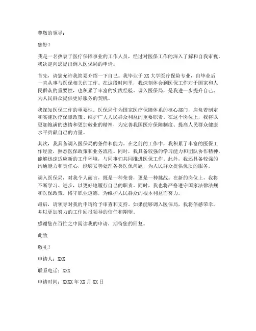调入医保局申请书模板