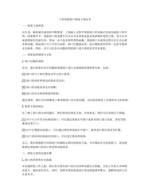 工程预留洞口修复方案范本
