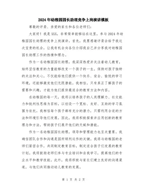 2024年幼稚园园长助理竞争上岗演讲模板