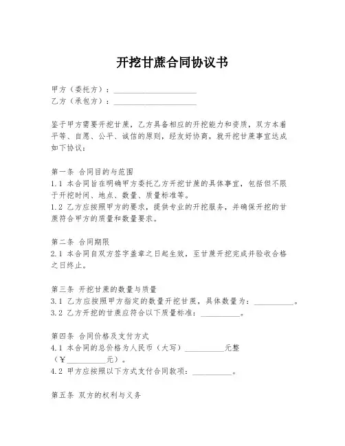 开挖甘蔗合同协议书