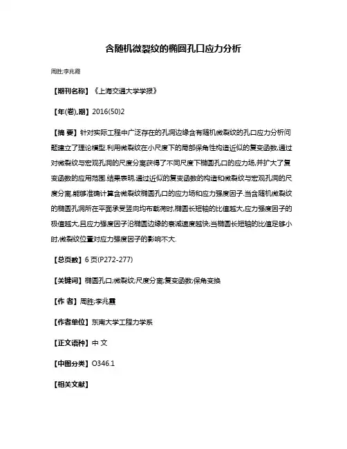 含随机微裂纹的椭圆孔口应力分析
