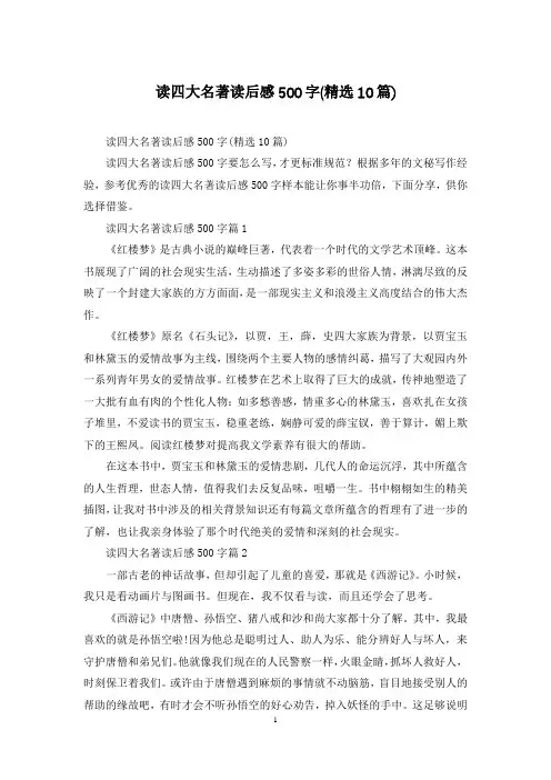 读四大名著读后感500字(精选10篇)