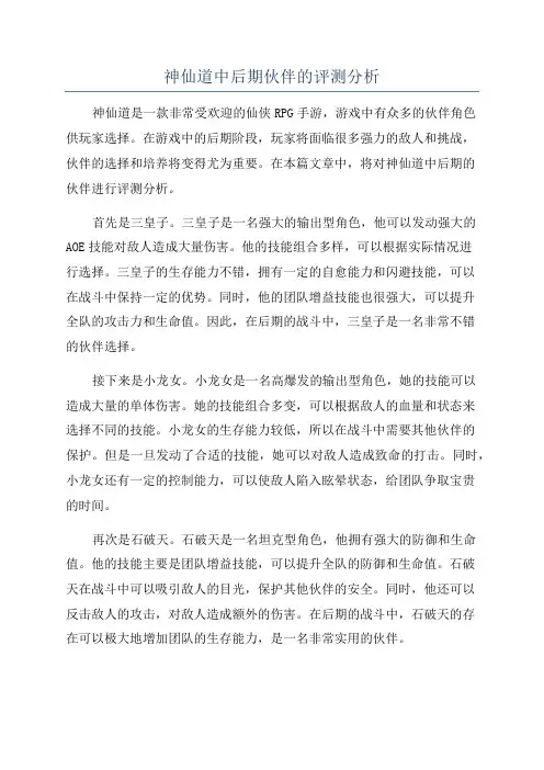 神仙道中后期伙伴的评测分析