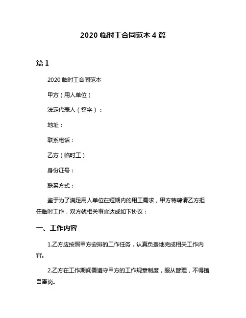 2020临时工合同范本4篇