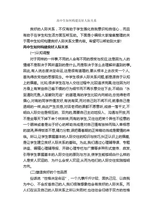 高中生如何构建良好人际关系_交际礼仪_
