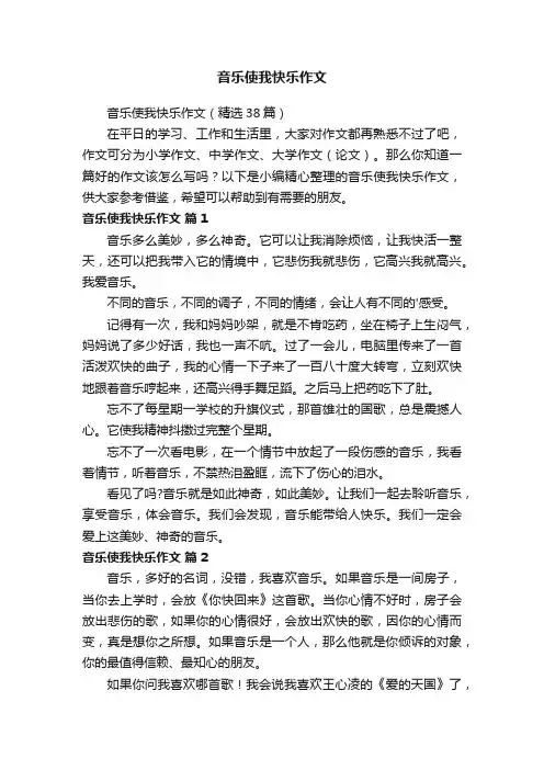 音乐使我快乐作文