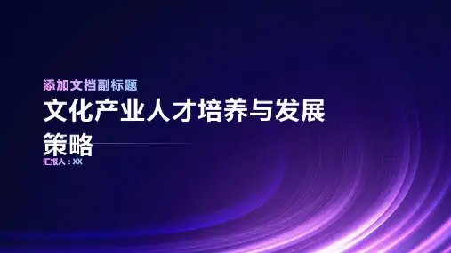 文化产业人才培养与发展策略