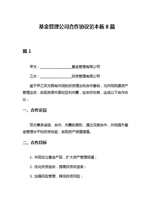 基金管理公司合作协议范本新8篇