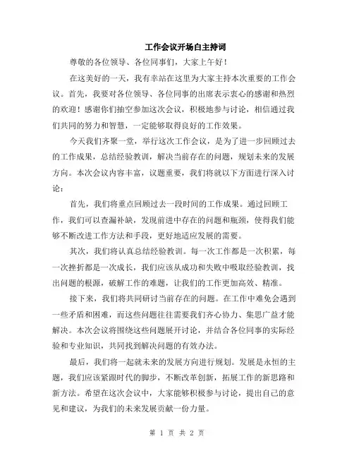 工作会议开场白主持词