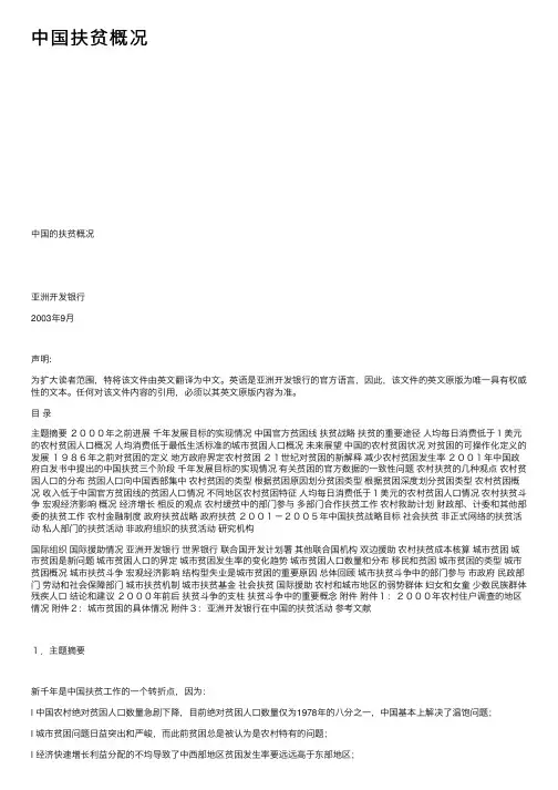 中国扶贫概况