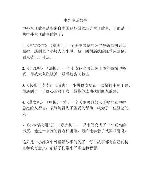 中外童话故事