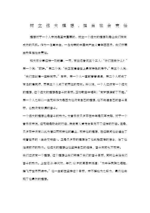 树立远大理想担当社会责任