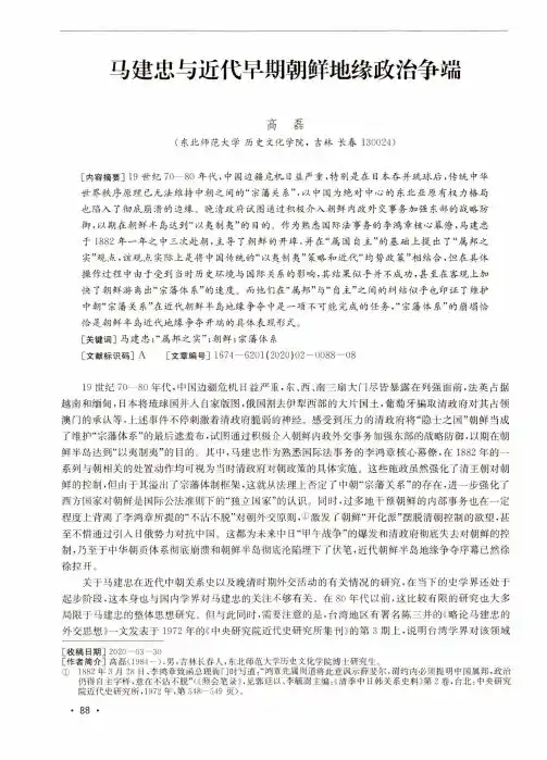 马建忠与近代早期朝鲜地缘政治争端