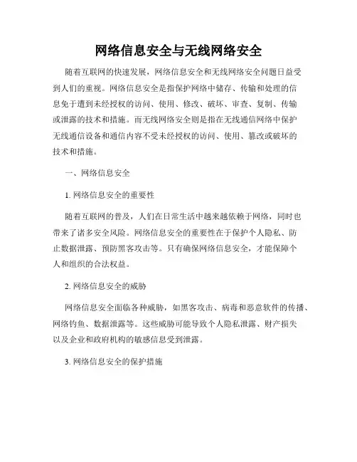 网络信息安全与无线网络安全