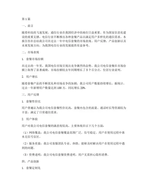 电信套餐总结报告范文(3篇)