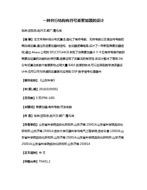 一种并行结构有符号乘累加器的设计