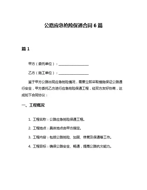 公路应急抢险保通合同6篇