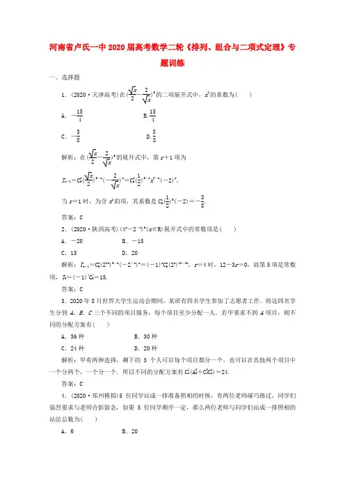 河南省卢氏一中2020届高考数学二轮专题《排列、组合与二项式定理》训练