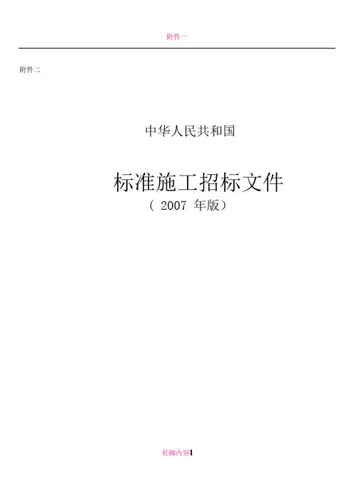 2007标准施工招标文件范本