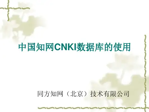 中国知网CNKI数据库的使用