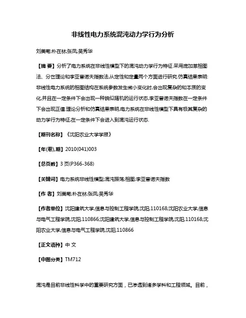 非线性电力系统混沌动力学行为分析